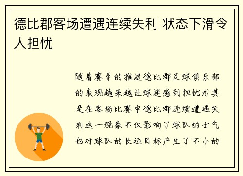 德比郡客场遭遇连续失利 状态下滑令人担忧