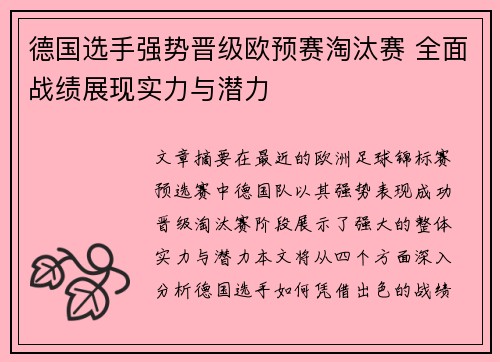 德国选手强势晋级欧预赛淘汰赛 全面战绩展现实力与潜力