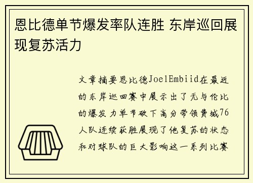 恩比德单节爆发率队连胜 东岸巡回展现复苏活力