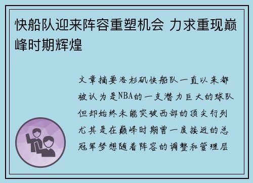 快船队迎来阵容重塑机会 力求重现巅峰时期辉煌