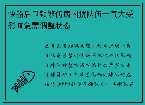 快船后卫频繁伤病困扰队伍士气大受影响急需调整状态