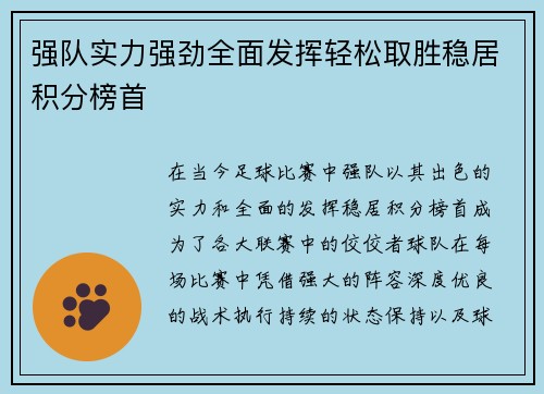 强队实力强劲全面发挥轻松取胜稳居积分榜首