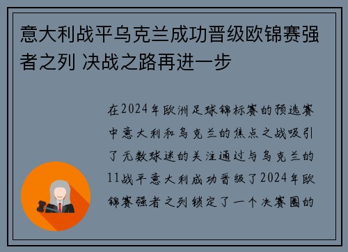 意大利战平乌克兰成功晋级欧锦赛强者之列 决战之路再进一步