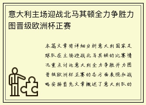 意大利主场迎战北马其顿全力争胜力图晋级欧洲杯正赛