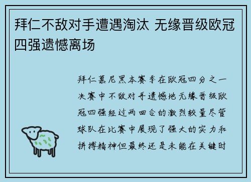拜仁不敌对手遭遇淘汰 无缘晋级欧冠四强遗憾离场