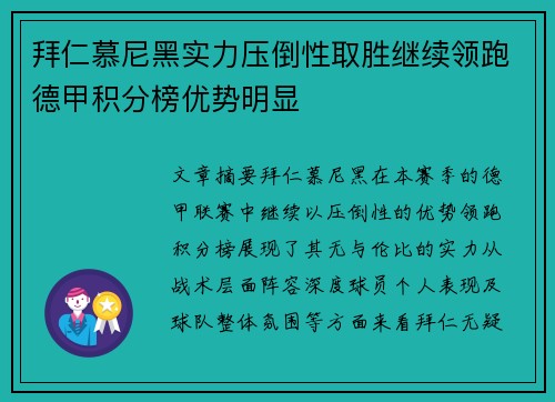 拜仁慕尼黑实力压倒性取胜继续领跑德甲积分榜优势明显