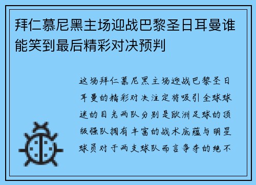 拜仁慕尼黑主场迎战巴黎圣日耳曼谁能笑到最后精彩对决预判