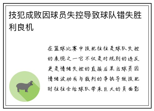 技犯成败因球员失控导致球队错失胜利良机