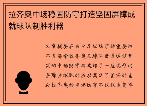 拉齐奥中场稳固防守打造坚固屏障成就球队制胜利器