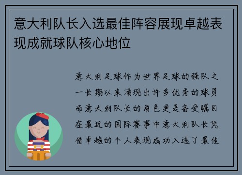 意大利队长入选最佳阵容展现卓越表现成就球队核心地位