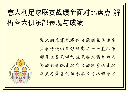 意大利足球联赛战绩全面对比盘点 解析各大俱乐部表现与成绩