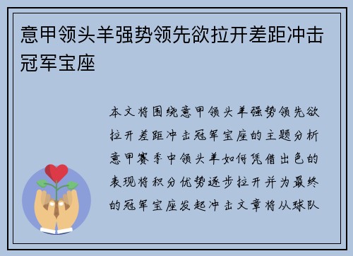 意甲领头羊强势领先欲拉开差距冲击冠军宝座