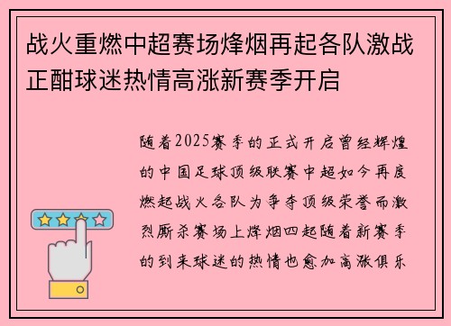 战火重燃中超赛场烽烟再起各队激战正酣球迷热情高涨新赛季开启