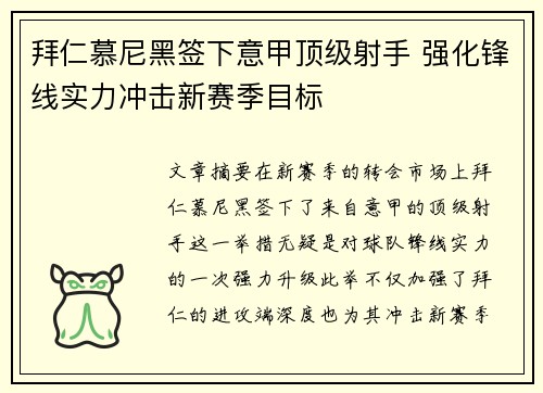 拜仁慕尼黑签下意甲顶级射手 强化锋线实力冲击新赛季目标