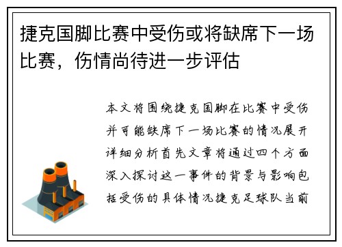 捷克国脚比赛中受伤或将缺席下一场比赛，伤情尚待进一步评估