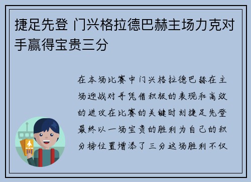 捷足先登 门兴格拉德巴赫主场力克对手赢得宝贵三分