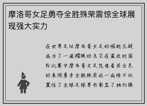 摩洛哥女足勇夺全胜殊荣震惊全球展现强大实力