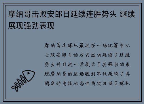 摩纳哥击败安郎日延续连胜势头 继续展现强劲表现