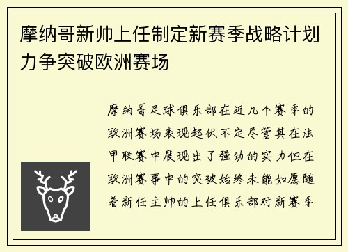 摩纳哥新帅上任制定新赛季战略计划力争突破欧洲赛场