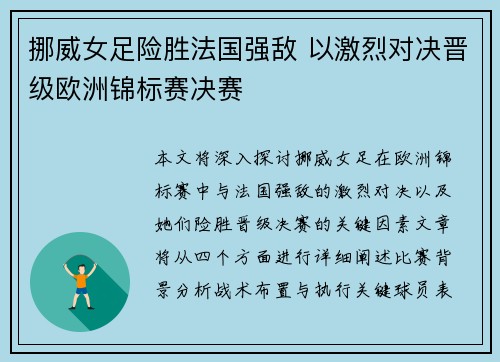 挪威女足险胜法国强敌 以激烈对决晋级欧洲锦标赛决赛