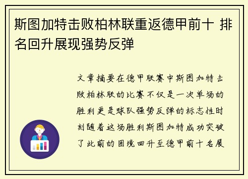 斯图加特击败柏林联重返德甲前十 排名回升展现强势反弹