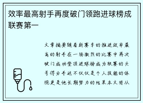 效率最高射手再度破门领跑进球榜成联赛第一