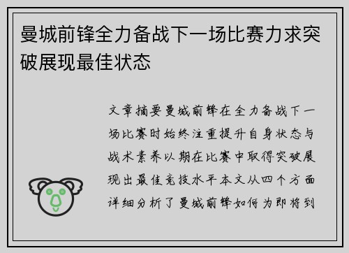 曼城前锋全力备战下一场比赛力求突破展现最佳状态