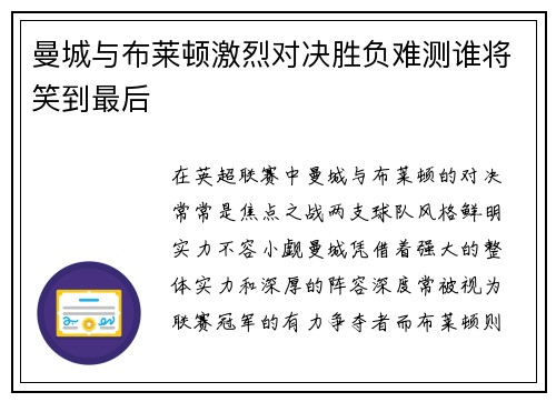 曼城与布莱顿激烈对决胜负难测谁将笑到最后