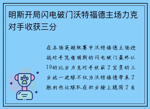 明斯开局闪电破门沃特福德主场力克对手收获三分
