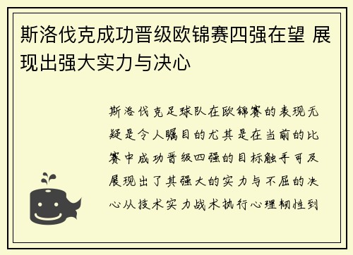 斯洛伐克成功晋级欧锦赛四强在望 展现出强大实力与决心