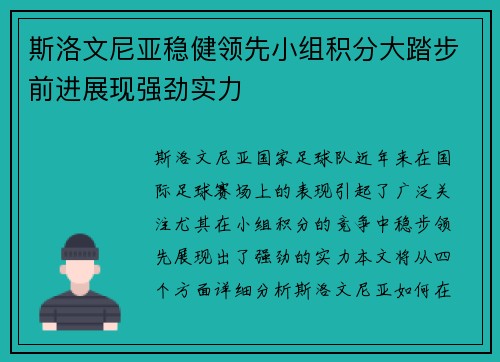 斯洛文尼亚稳健领先小组积分大踏步前进展现强劲实力