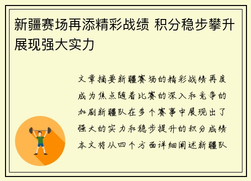 新疆赛场再添精彩战绩 积分稳步攀升展现强大实力