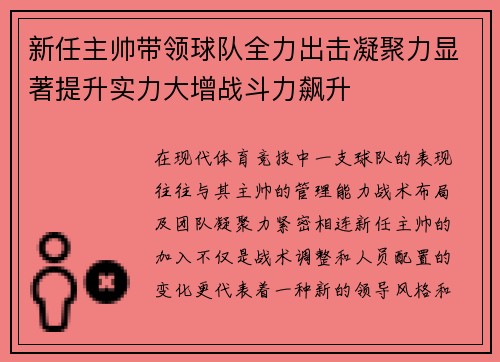 新任主帅带领球队全力出击凝聚力显著提升实力大增战斗力飙升
