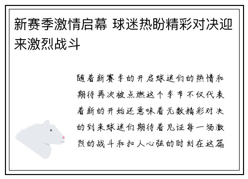新赛季激情启幕 球迷热盼精彩对决迎来激烈战斗
