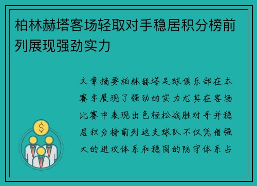 柏林赫塔客场轻取对手稳居积分榜前列展现强劲实力