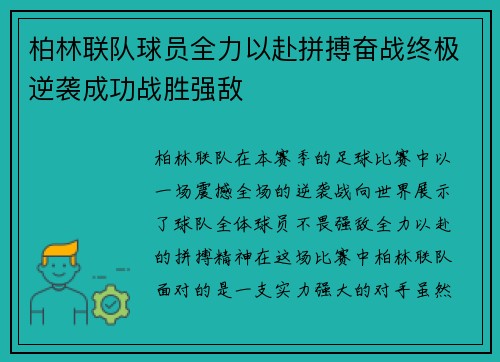 柏林联队球员全力以赴拼搏奋战终极逆袭成功战胜强敌
