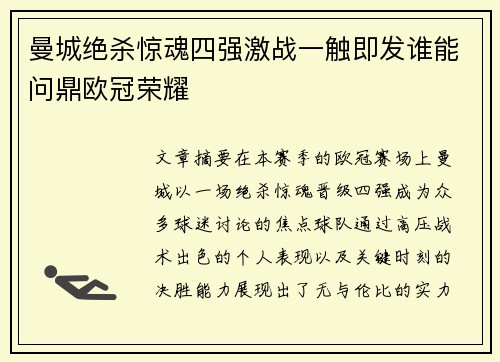 曼城绝杀惊魂四强激战一触即发谁能问鼎欧冠荣耀