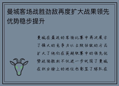 曼城客场战胜劲敌再度扩大战果领先优势稳步提升
