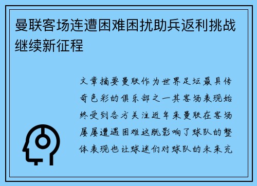 曼联客场连遭困难困扰助兵返利挑战继续新征程