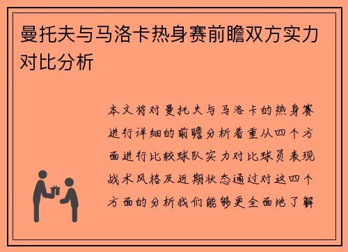 曼托夫与马洛卡热身赛前瞻双方实力对比分析