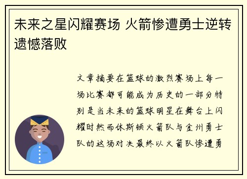 未来之星闪耀赛场 火箭惨遭勇士逆转遗憾落败