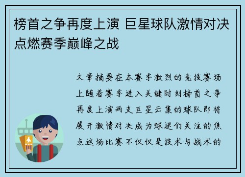 榜首之争再度上演 巨星球队激情对决点燃赛季巅峰之战