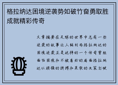 格拉纳达困境逆袭势如破竹奋勇取胜成就精彩传奇