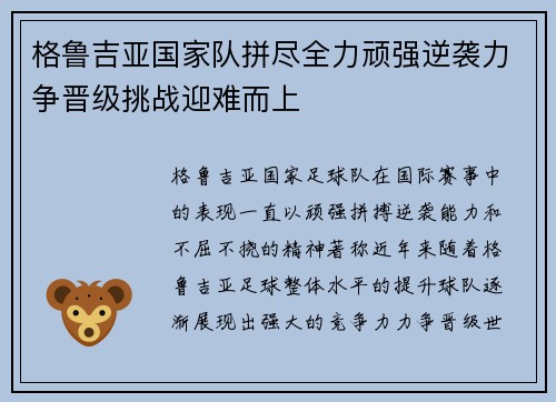 格鲁吉亚国家队拼尽全力顽强逆袭力争晋级挑战迎难而上