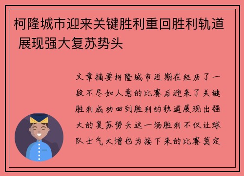 柯隆城市迎来关键胜利重回胜利轨道 展现强大复苏势头