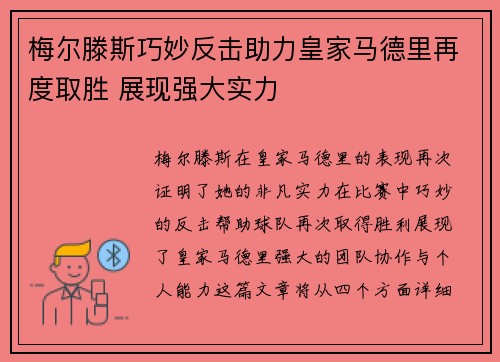梅尔滕斯巧妙反击助力皇家马德里再度取胜 展现强大实力