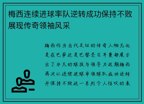 梅西连续进球率队逆转成功保持不败展现传奇领袖风采