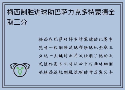 梅西制胜进球助巴萨力克多特蒙德全取三分