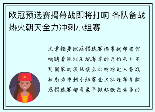 欧冠预选赛揭幕战即将打响 各队备战热火朝天全力冲刺小组赛