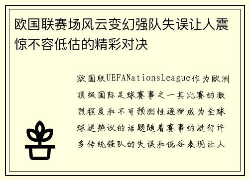 欧国联赛场风云变幻强队失误让人震惊不容低估的精彩对决